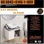 ИНТЕР КЕРАМИК ДОЛЕН ШКАФ+МИВКА КОНЗОЛEН 6045+6146-1+869